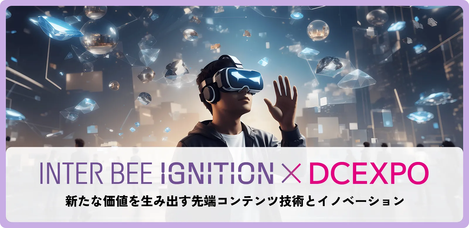 INTER BEE IGNITION メインビジュアル