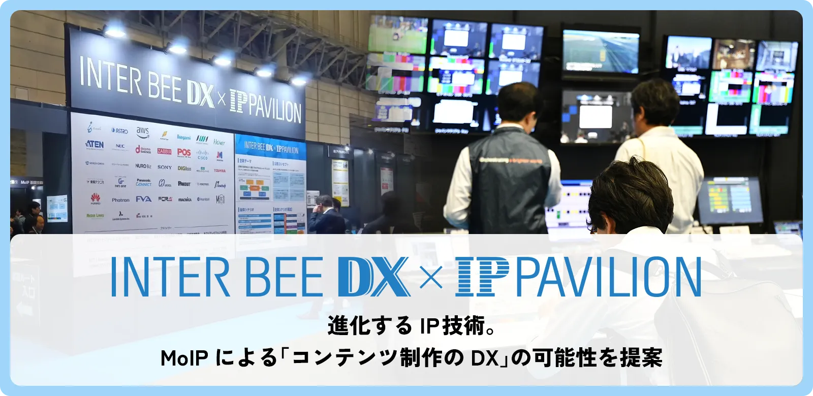 INTER BEE DX x IP PAVILION メインビジュアル