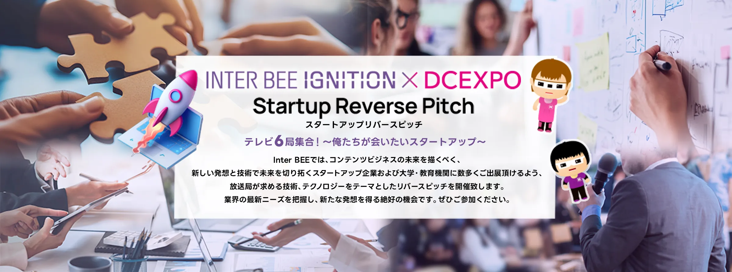 INTER BEE IGNITION × DCEXPO スタートアップリバースピッチ PCメインビジュアル