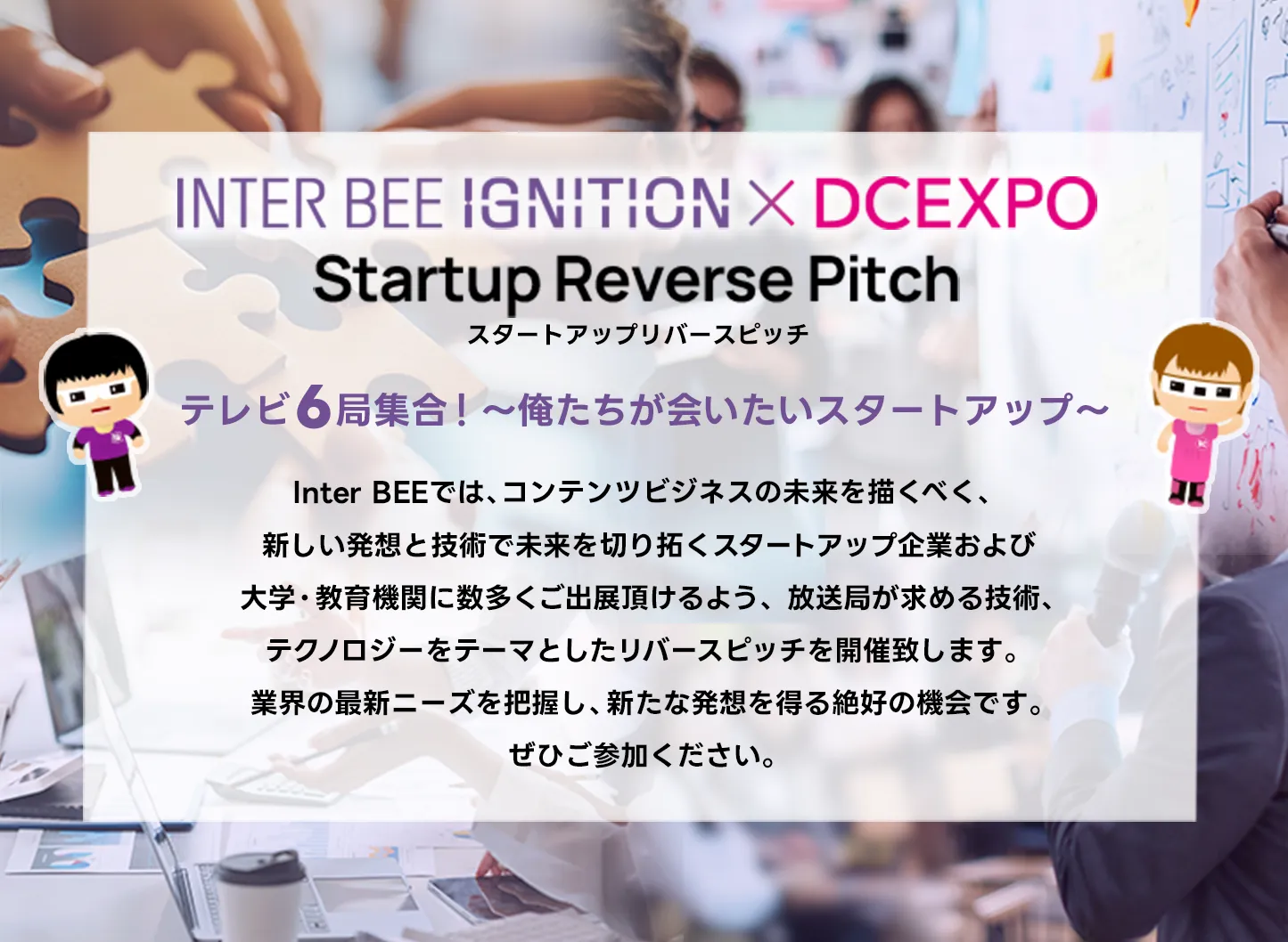 INTER BEE IGNITION × DCEXPO スタートアップリバースピッチ スマートフォンメインビジュアル