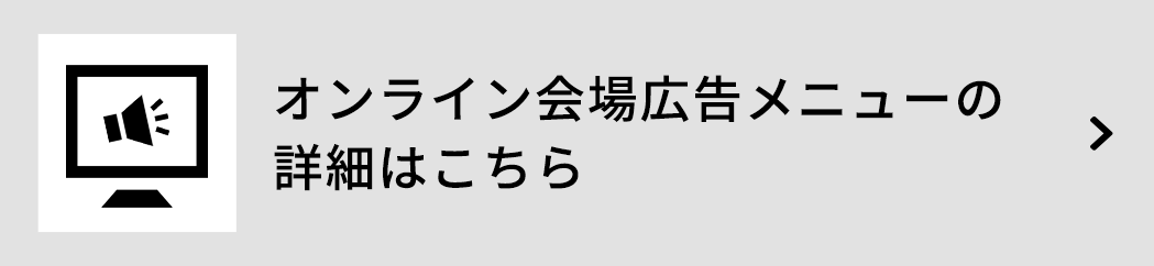 オンライン会場広告メニューの詳細はこちら