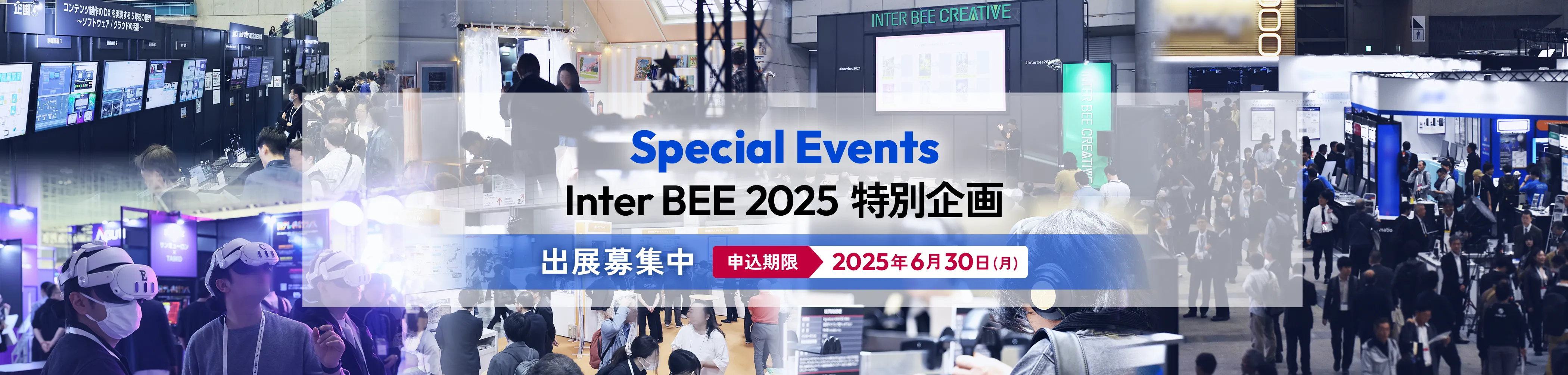 Inter BEE 2024 特別企画 出展募集中