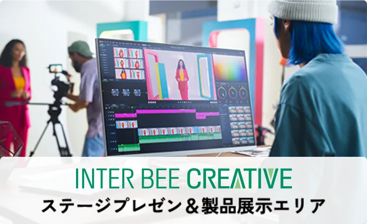 クリエイターが集結！新しい市場ニーズに対応する次世代の映像制作技術を展示とセミナーで訴求出します。