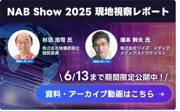 NAB Show 2025 現地視察レポート
