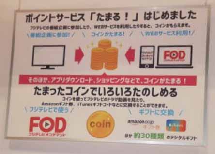 フジテレビは番組視聴でもらえるポイントサービス「たまる!」を出展した