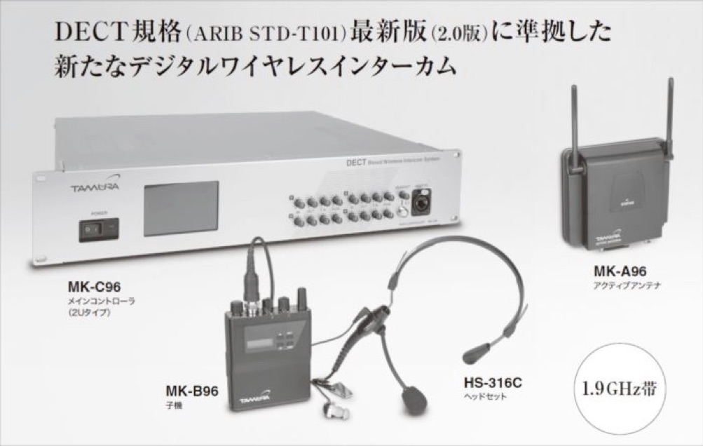 DECT標準規格(ARIB STD-T101)の最新版である2.0版に準拠したワイヤレスインターカ新製品「T-DECT」